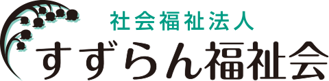 社会福祉法人 すずらん福祉会