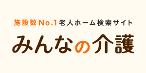 みんなの介護